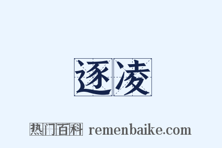 逐凌是什么意思的图片